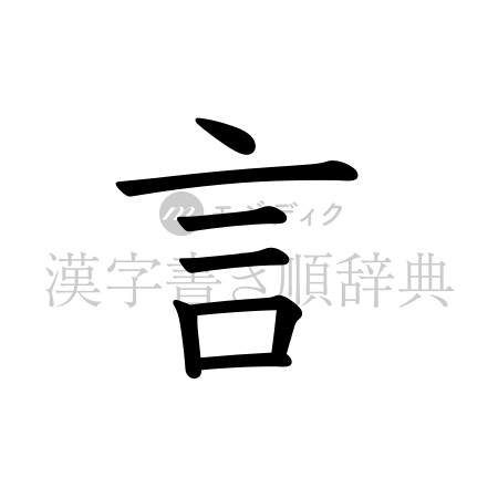 言の書体「教科書体」のイメージ