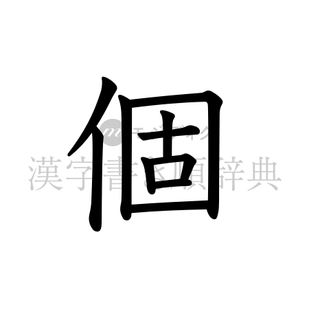 個の書体「教科書体」のイメージ