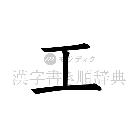 工の書体「教科書体」のイメージ
