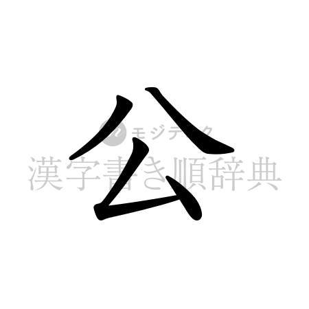 公の書体「教科書体」のイメージ
