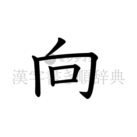 向の書体「教科書体」のイメージ