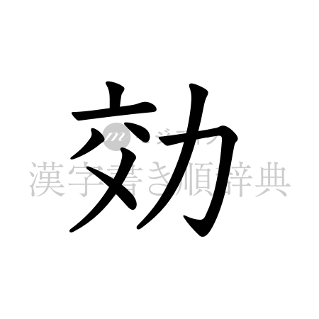 効の書体「教科書体」のイメージ