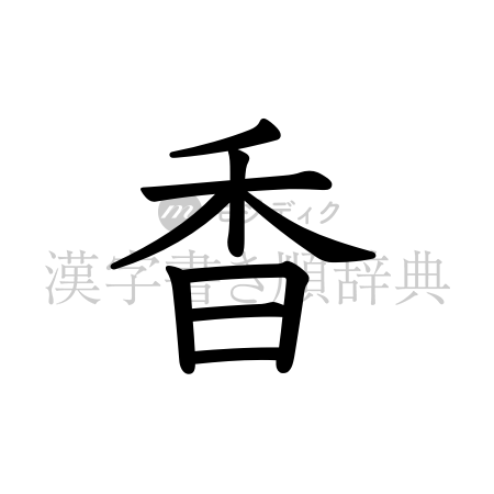 香の書体「教科書体」のイメージ