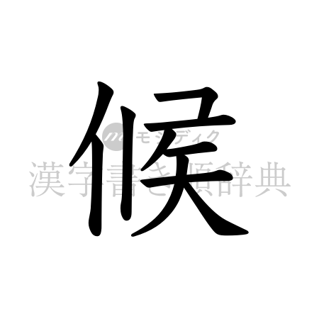候の書体「教科書体」のイメージ