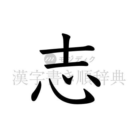 志の書体「教科書体」のイメージ