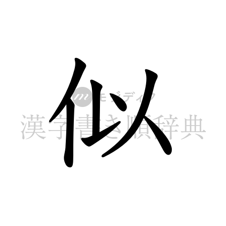 似の書体「教科書体」のイメージ