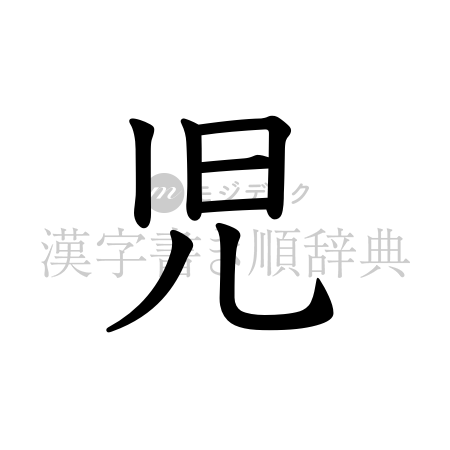 児の書体「教科書体」のイメージ
