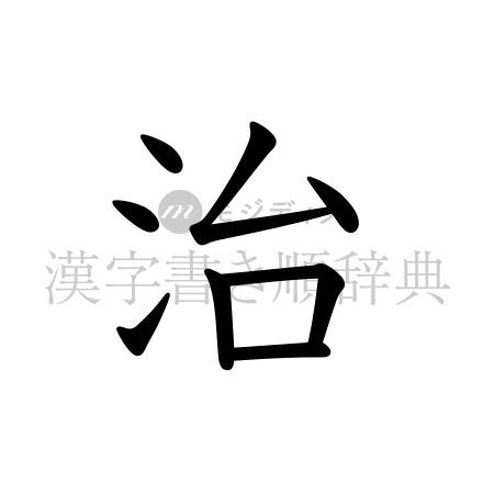 治の書体「教科書体」のイメージ