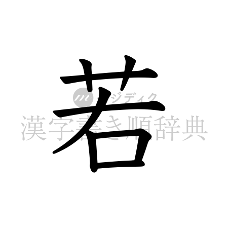 若の書体「教科書体」のイメージ