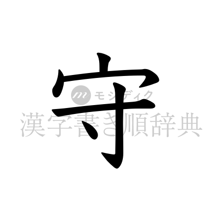 守の書体「教科書体」のイメージ