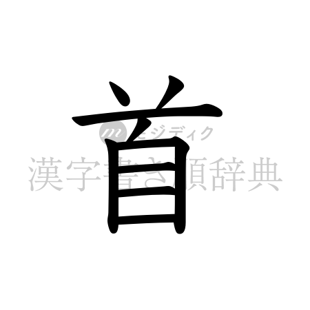 首の書体「教科書体」のイメージ