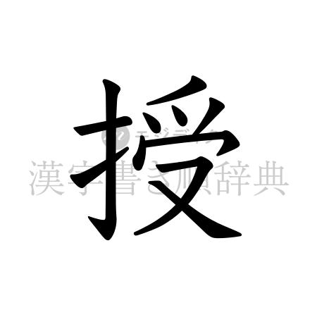 授の書体「教科書体」のイメージ