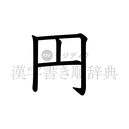 円の書体「教科書体」のイメージ