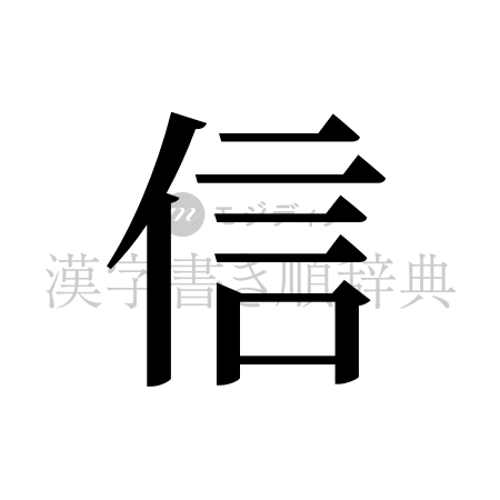 信の書体「明朝体」のイメージ