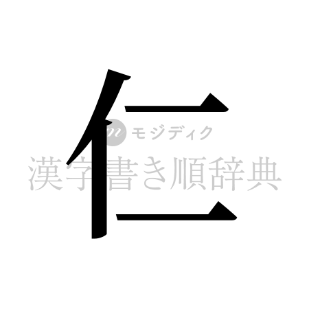 仁の書体「明朝体」のイメージ