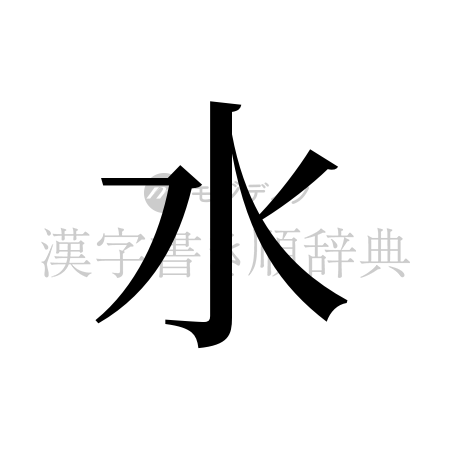 水の書体「明朝体」のイメージ