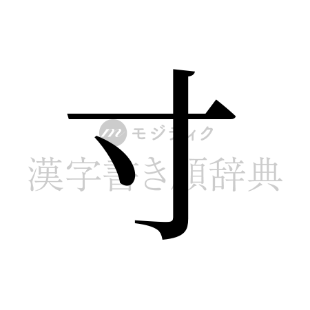 寸の書体「明朝体」のイメージ