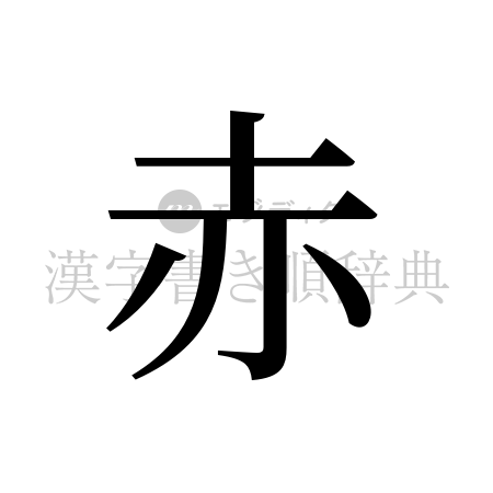 赤の書体「明朝体」のイメージ