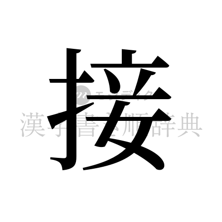 接の書体「明朝体」のイメージ