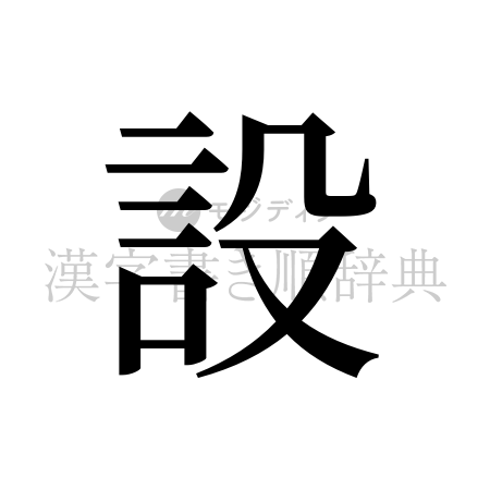 設の書体「明朝体」のイメージ