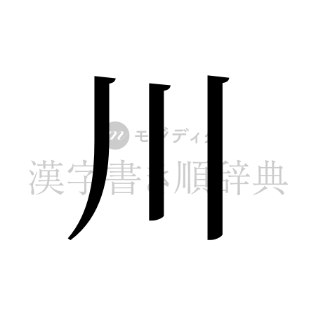 川の書体「明朝体」のイメージ