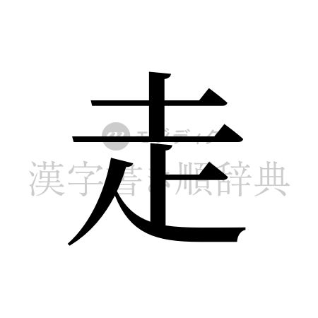走の書体「明朝体」のイメージ