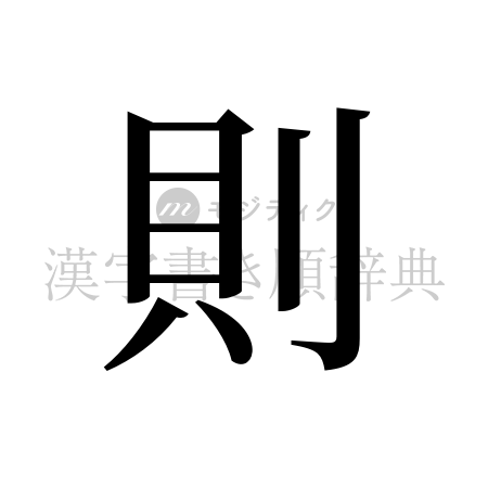 則の書体「明朝体」のイメージ