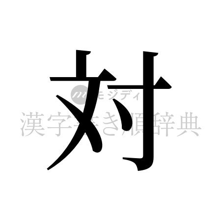 対の書体「明朝体」のイメージ