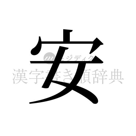 安の書体「明朝体」のイメージ