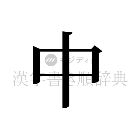 中の書体「明朝体」のイメージ