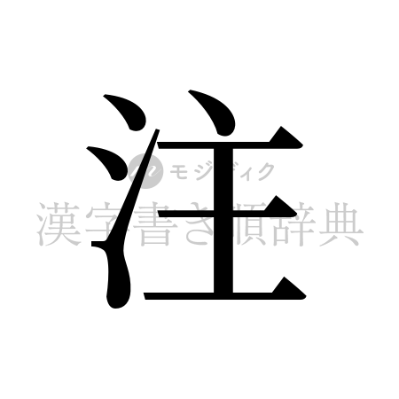 注の書体「明朝体」のイメージ