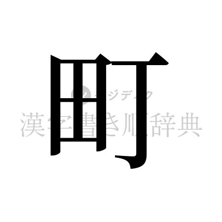 町の書体「明朝体」のイメージ