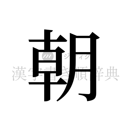 朝の書体「明朝体」のイメージ