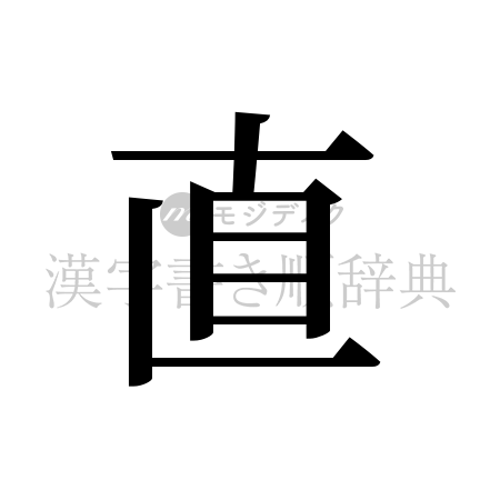 直の書体「明朝体」のイメージ