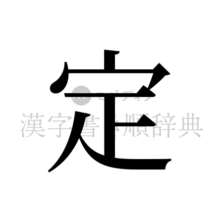 定の書体「明朝体」のイメージ