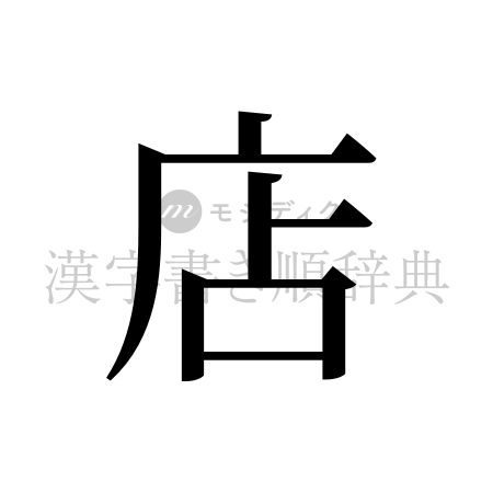 店の書体「明朝体」のイメージ