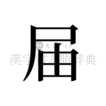 届の書体「明朝体」のイメージ