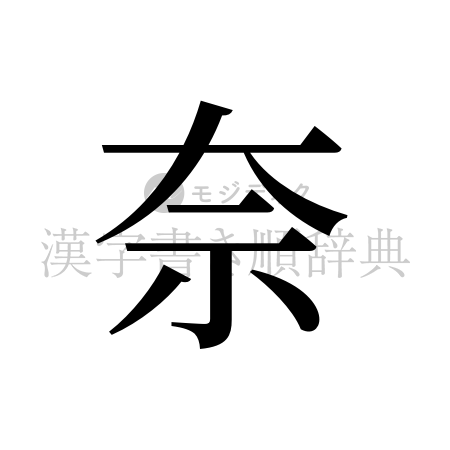 奈の書体「明朝体」のイメージ