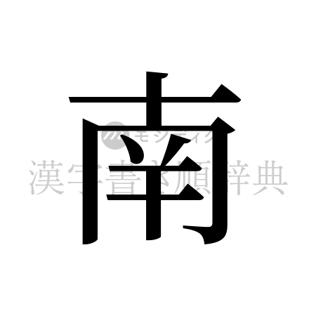 南の書体「明朝体」のイメージ