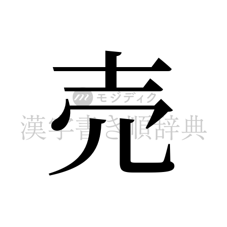 売の書体「明朝体」のイメージ