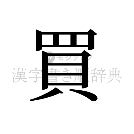 買の書体「明朝体」のイメージ