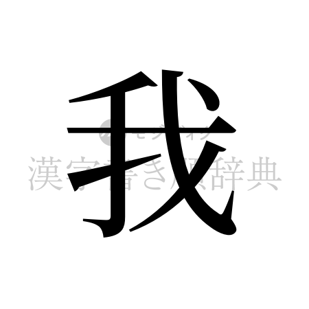 我の書体「明朝体」のイメージ