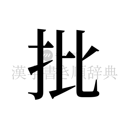 批の書体「明朝体」のイメージ
