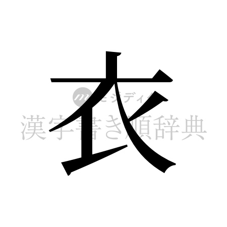 衣の書体「明朝体」のイメージ