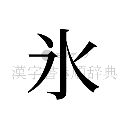 氷の書体「明朝体」のイメージ
