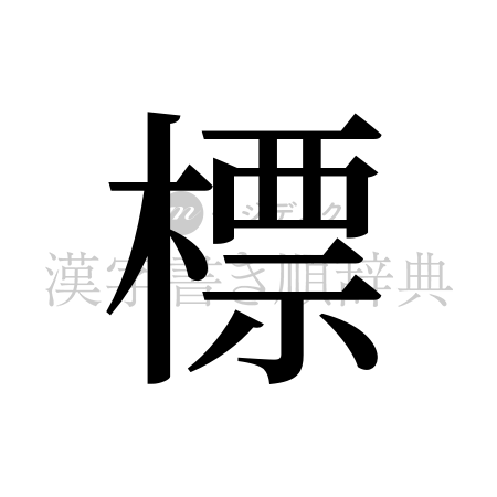 標の書体「明朝体」のイメージ
