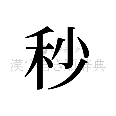 秒の書体「明朝体」のイメージ