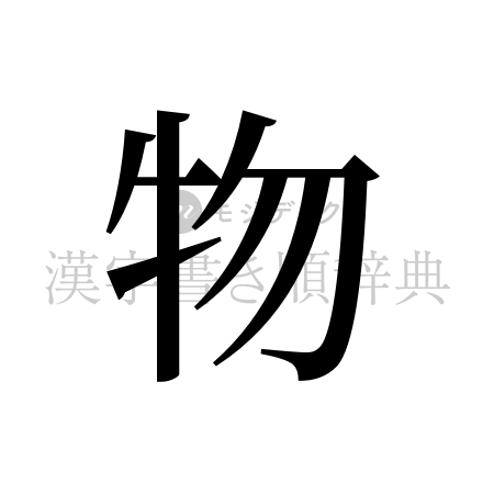 物の書体「明朝体」のイメージ
