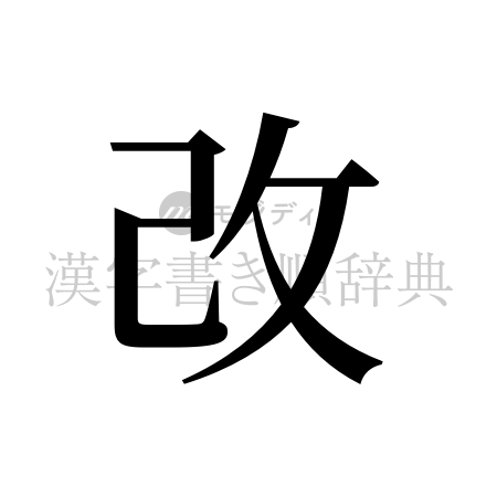 改の書体「明朝体」のイメージ