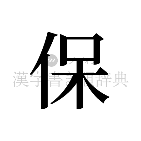 保の書体「明朝体」のイメージ